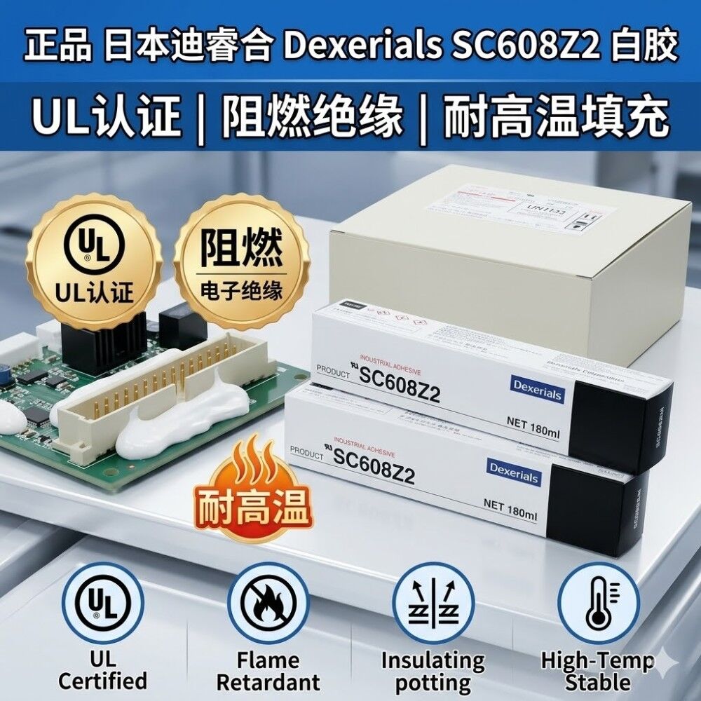 迪睿合Dexerials SC608Z2 UL94V-0 电子绝缘胶