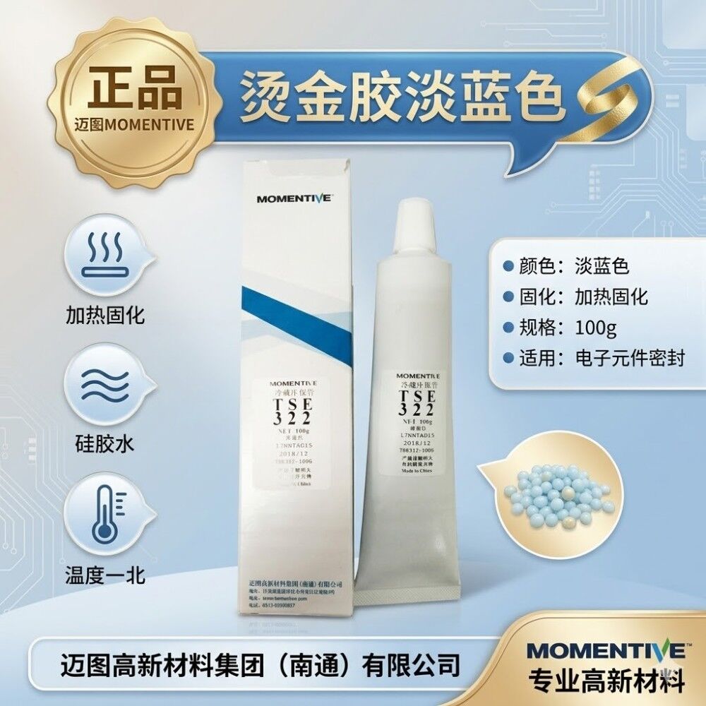 迈图TSE322 单组份加成型热固化硅胶