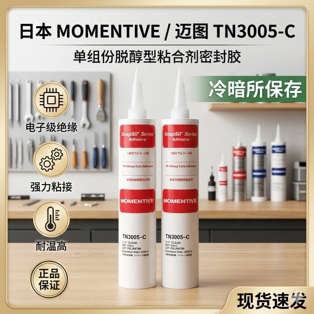 迈图Momentive TN3005 低挥发硅胶 UL94HB